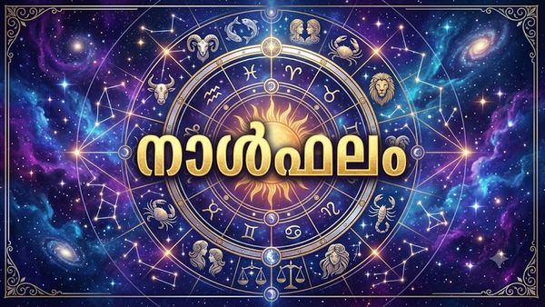 വിദേശത്തു ജോലി ചെയ്യുന്നവര്‍ക്ക് ബുദ്ധിമുട്ടുകള്‍, പുതിയ സംരംഭങ്ങള്‍ തുടങ്ങാന്‍ പറ്റിയ സമയം, നാൾഫലം