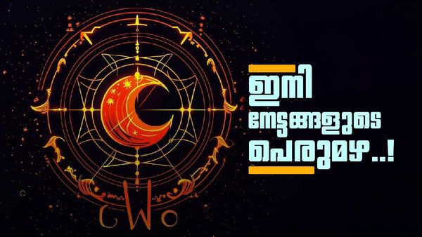മഹാലക്ഷ്‌മി രാജയോഗം ജീവിതം ഒന്നാകെ മാറ്റും; ഈ രാശിക്കാരുടെ വിവാഹം നടക്കും, നിക്ഷേപം ലാഭം തരും!