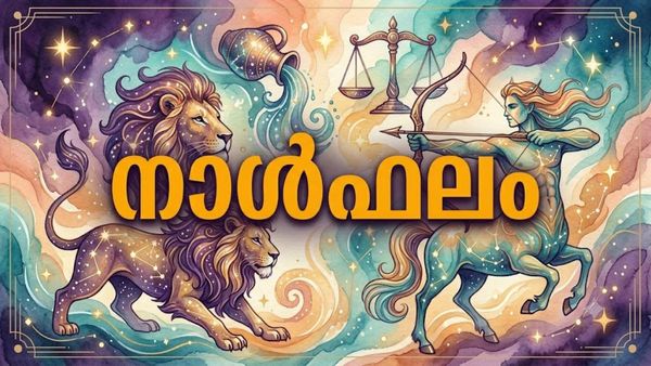ഭാര്യാസ്വത്ത് ലഭിക്കും, സാമ്പത്തിക നേട്ടവും ദൂരയാത്രകളും, സ്ഥലംമാറ്റം പ്രതീക്ഷിക്കാം, നാൾഫലം