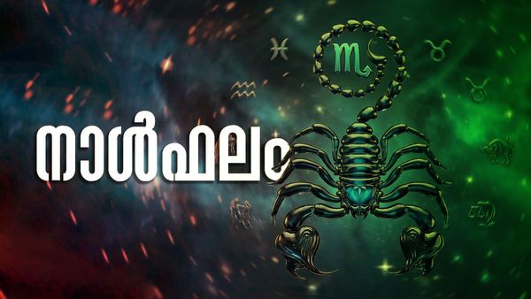 പൂര്‍വികസ്വത്തില്‍ നിന്നും സാമ്പത്തിക നേട്ടം, പുതിയ വീട്ടിലേക്ക് മാറും, വിദേശത്ത് നിന്നും ധനലാഭം, നാൾഫലം