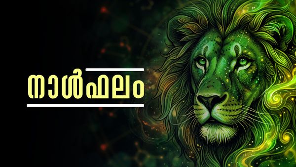ചിട്ടിയോ ലോട്ടറിയോ ലഭിക്കാന്‍ സാധ്യത, ജാമ്യം നിന്നതിന്റെ പേരില്‍ ധനനഷ്ടം, പ്രവാസികള്‍ക്ക് പ്രശ്നങ്ങൾ, നാൾഫലം