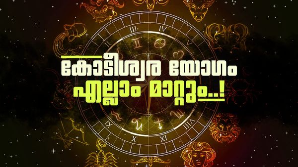വരുന്നത് കോടീശ്വര യോഗമല്ലേ? ഈ രാശിക്കാർക്ക് സ്വർണവും പണവും ലഭിക്കും, ഐശ്വര്യവും സമൃദ്ധിയും!
