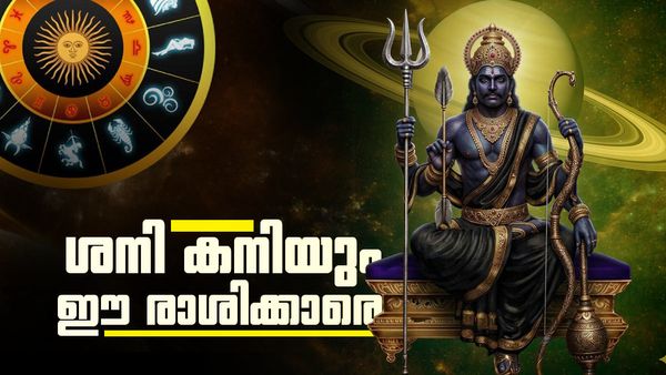 ശനിയുടെ അനുഗ്രഹം ഇവർക്കൊപ്പം ഉറപ്പ്; ഈ രാശിക്കാർക്ക് വിദേശ യാത്രക്ക് യോഗം, സമ്പത്ത് കുതിച്ചുയരും!