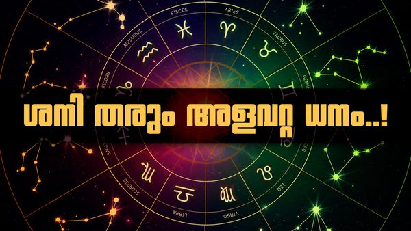 ശനി പിന്നോക്കാവസ്ഥയിൽ; ഈ രാശിക്കാർ അവസരം മുതലാക്കും, സ്വർണവും പണവും വേണ്ടുവോളം കിട്ടും!