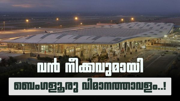 ബെംഗളൂരു വിമാനത്താവളത്തിൽ നിന്നുള്ള യാത്രയ്ക്ക് ഇനി ചിലവ് കുറയും; 'യുഡിഎഫ്' 18 ശതമാനം കുറച്ചേക്കും!
