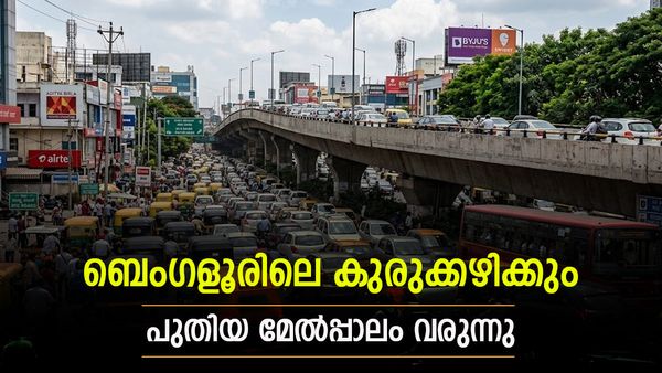 ബെംഗളൂരുവിൽ 1,300 കോടി രൂപയുടെ പുതിയ മേൽപ്പാലം; ഇന്ദിരാനഗറിലെ ഗതാഗതക്കുരുക്ക് അഴിയും?