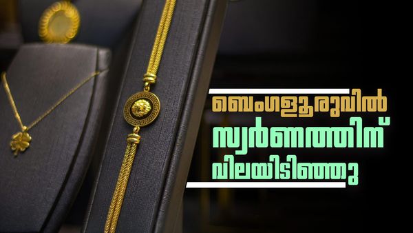 സ്വര്‍ണത്തിന് ബെംഗളൂരുവില്‍ വന്‍വിലക്കുറവ്; രണ്ട് ദിവസം കൂടിയതിന്റെ രണ്ടിരട്ടി ഇന്ന് കുറഞ്ഞു