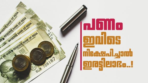 കൈയ്യിലെ പണം ഡബിളാക്കണോ? കൂടുതൽ ലാഭം എവിടെ കിട്ടും? പണം നിക്ഷേപിക്കും മുൻപ് ഇതറിയാം