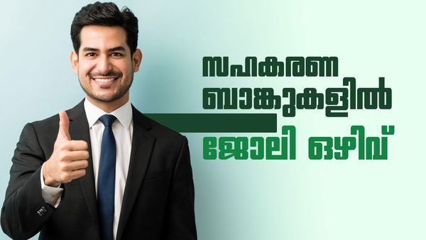 സഹകരണ ബാങ്കുകളില്‍ ഒഴിവ്... നിങ്ങള്‍ യോഗ്യരാണോ? വേഗം അപേക്ഷിച്ചോ