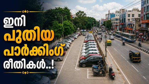 ബെംഗളൂരുവിലെ പാർക്കിംഗ് രീതികളിൽ വൻ മാറ്റം വരുന്നു; സ്വകാര്യ ഭൂമികൾ കൂടി ഉപയോഗിക്കാൻ നീക്കം
