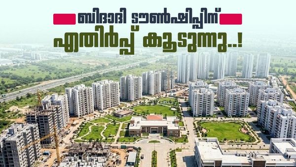 ബെംഗളൂരു ബിദാദിയിലെ ടൗൺഷിപ്പ് ശിവകുമാറിന്റെ സ്വപ്‌നം മാത്രമാവുമോ? എതിർപ്പ് ശക്തം, ജെഡിഎസും രംഗത്ത് 
