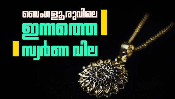 ബെംഗളൂരുവില്‍ ഇന്ന് ഒരു ഗ്രാം സ്വര്‍ണം വാങ്ങാന്‍ എത്ര ചെലവാകും? ഏറ്റവും പുതിയ നിരക്ക് ഇങ്ങനെ