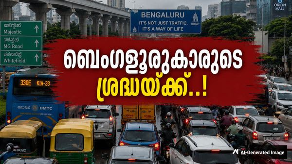 ബെംഗളൂരുവില്‍ നാളെ പകല്‍ മുഴുന്‍ കര്‍ശന ഗതാഗത നിയന്ത്രണം; വണ്ടിയെടുക്കുന്നവര്‍ ശ്രദ്ധിക്കുക