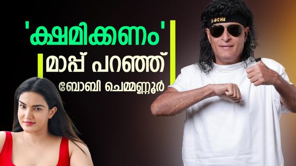 ഹണി റോസിനോട് പരസ്യമായി ഖേദം പ്രകടിപ്പിച്ച് ബോബി ചെമ്മണ്ണൂർ; ഒരു അഭ്യർത്ഥനയും