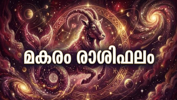 നിക്ഷേപങ്ങളിൽ നിന്നും അപ്രതീക്ഷിതമായി ലാഭം, കീർത്തിയും പദവിയും ഉയരാൻ സാധ്യത, ഇന്നത്തെ മകരം രാശിഫലം