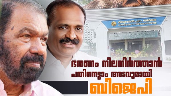 തിരുവനന്തപുരം കോര്‍പറേഷനില്‍ കോണ്‍ഗ്രസും സിപിഎമ്മും കൈകോര്‍ക്കും; അടവ് മാറ്റാന്‍ ബിജെപി