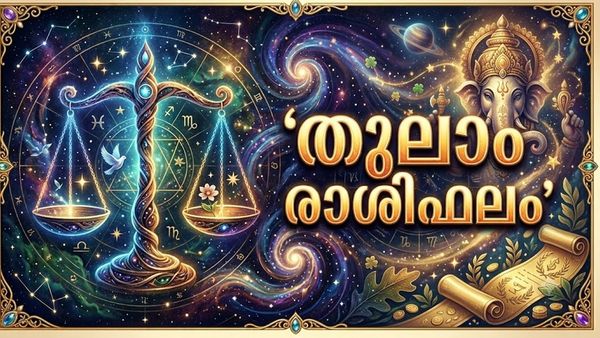 ഇന്ന് ഭാഗ്യദേവത തുലാം രാശിക്കാർക്ക് ഒപ്പം, അപ്രതീക്ഷിത സ്രോതസ്സുകളിൽ നിന്നും ധനലാഭം, തുലാം രാശിഫലം