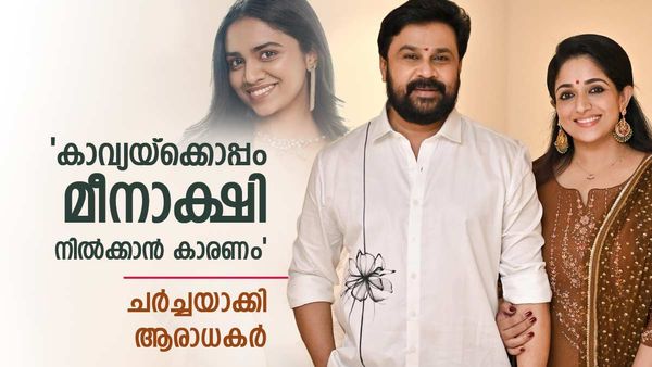 മീനാക്ഷിയെ കാവ്യ അടിച്ചിറക്കുമെന്ന് വരെ പറഞ്ഞു,മഞ്ജു പോലും മകളെ ദിലീപിനൊപ്പം വിട്ടതിന് കാരണം';ചർച്ച