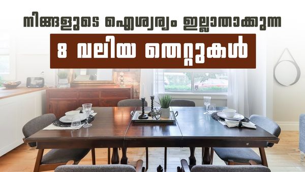ഡൈനിംഗ് ടേബിൾ ഇവിടെയാണോ ഇട്ടിരിക്കുന്നത്? രോഗവും ദാരിദ്ര്യവും വിട്ടുമാറാത്തതിന് കാരണം ഇതാകാം!