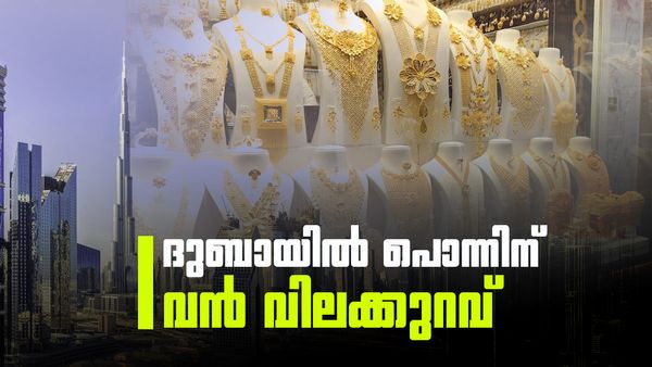 2008 ന് ശേഷമുള്ള ഏറ്റവും വലിയ ഇടിവില്‍ സ്വര്‍ണം; ദുബായില്‍ പൊന്നിന് വന്‍വിലക്കുറവ്