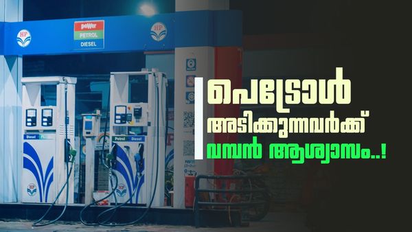 ഇന്ധനവില കുറയുമോ? എഥനോൾ ബ്ലെൻഡിങ് പെട്രോളിന് പൂർണ്ണ എക്സൈസ് ഡ്യൂട്ടി ഇളവ്; അറിയേണ്ടതെല്ലാം