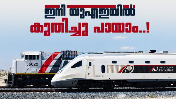 യുഎഇയുടെ ചരിത്രത്തിലെ സുപ്രധാന നിമിഷം; എത്തിഹാദ് റെയിൽ പാസഞ്ചർ സർവീസ് തുടങ്ങി, അബുദാബിയിൽ 