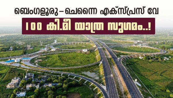 ബെംഗളൂരു-ചെന്നൈ എക്‌സ്പ്രസ് വേ; 25 കി. മീ ഭാഗം കൂടി തുറന്നുകൊടുത്തു, ടോൾ നിരക്കിൽ മാറ്റം..!