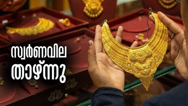 സ്വര്‍ണം വിറച്ച് വിറച്ച് വീഴുന്നു... ഇന്നും വില താഴേക്ക്; ആശ്വസിക്കാന്‍ വകയില്ല
