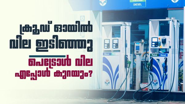 പെട്രോളിന് ഉടൻ വില കുറയുമോ? പുതിയ റിപ്പോർട്ടുകൾ പുറത്ത്! ഇന്നത്തെ നിരക്കുകൾ ഇങ്ങനെ