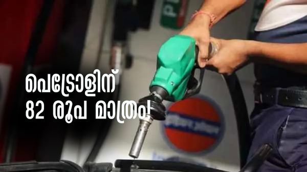 ഒരു ലിറ്റര്‍ പെട്രോളിന് ശരിക്കും വില 82 രൂപ മാത്രം! ബാക്കിയെല്ലാം നികുതിയും കമ്മീഷനും!