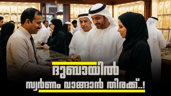 ദുബായിലെ സ്വർണ വില ഇടിവ് തുടരുന്നു, കോളടിച്ചത് ജ്വല്ലറി ഉടമകൾക്ക്; ആഭരണങ്ങൾ വാങ്ങാൻ വലിയ തിരക്ക്