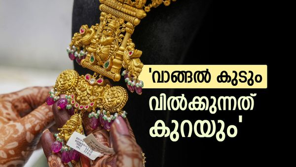 'പഴയ സ്വർണം വിൽക്കുന്നത് താത്കാലികമായി കുറയും, ഇനി ആളുകൾ വാങ്ങിത്തുടങ്ങും';കാരണം പറഞ്ഞ് സ്വർണ വ്യാപാരി