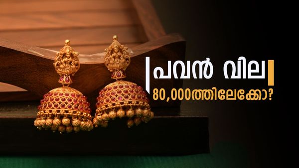 സ്വർണ വില 80,000ത്തിലേക്കോ അതോ 90,000ത്തിലേക്കോ?; വീഴ്ച ഉറപ്പിച്ച് വിദഗ്ധർ..പ്രതീക്ഷയോടെ ആഭരണപ്രേമികൾ