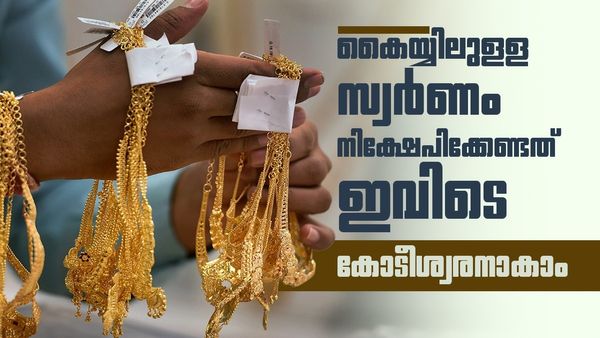 പണിക്കൂലിയും ജിഎസ്ടിയുമില്ല, സ്വർണ്ണത്തിൽ നിന്നും ലക്ഷങ്ങൾ ലാഭം നേടാം; നിക്ഷേപിക്കേണ്ടത് ഇവിടെ