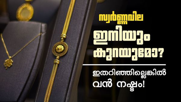 സ്വർണ്ണം നഷ്ടത്തിൽ വിൽക്കണോ? വില ഇനിയും കുറയുമോ? നിക്ഷേപകർ ഇതറിഞ്ഞില്ലെങ്കിൽ വൻ നഷ്ടം!