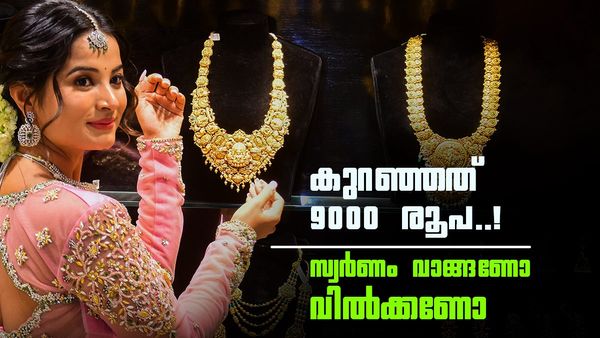 പവന് വൻ വിലക്കുറവിലേക്ക്? സ്വർണവിലയിൽ അടുത്ത ദിവസങ്ങളിൽ സംഭവിക്കാൻ പോകുന്നത് ഇതാണ്!