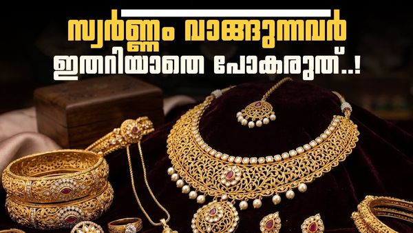 സ്വർണ്ണം വാങ്ങുന്നവർ ജാഗ്രതൈ! നികുതി നിയമങ്ങൾ മാറി; ശ്രദ്ധിക്കേണ്ടത് ഇതാണ്!