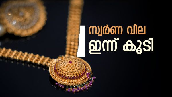സ്വർണം ഇത് വല്ലാത്ത ചതിയായിപ്പോയി; ഇന്ന് വില വീണ്ടും മുകളിലേക്ക്..22 കാരറ്റ്, 18 കാരറ്റ് വില അറിയാം