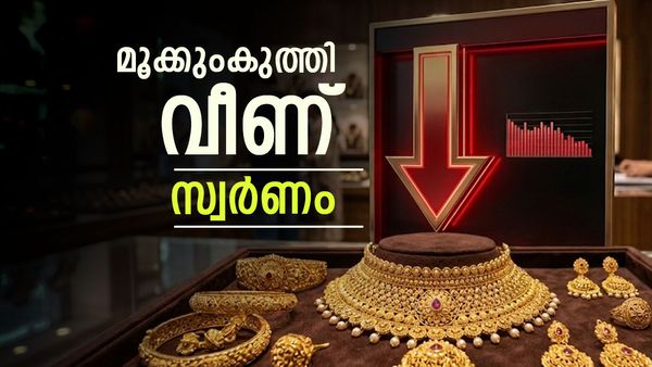 സ്വർണ വില തകർന്നടിയുന്നു: ആഭരണം വാങ്ങാൻ ഇന്ന് മികച്ച സമയം, 22 കാരറ്റ്, 18 കാരറ്റ് വില അറിയാം