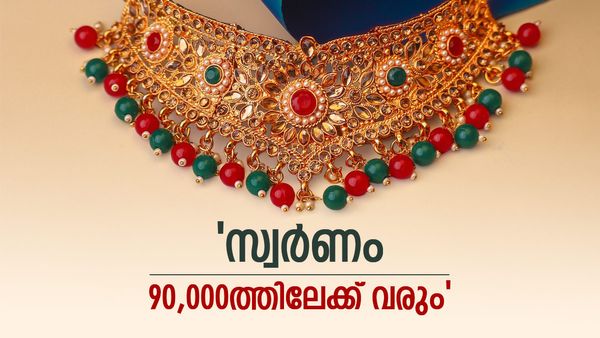 സ്വർണം പവൻ വില 90,000ത്തിന് താഴേക്ക്, ഗ്രാം വില 11,000; പ്രതീക്ഷയേറ്റി പ്രവചനം