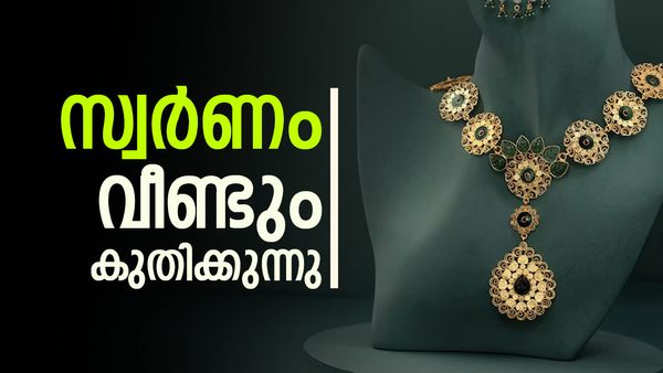മൂന്നു ദിവസം കൊണ്ട് പവന് കൂടിയത് 2,800 രൂപ; സംസ്ഥാനത്ത് സ്വർണവില ഇനിയും കുതിക്കുമോ?
