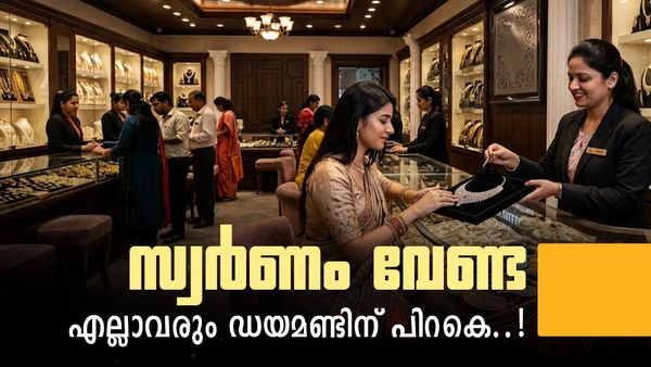 സ്വര്‍ണത്തെ എല്ലാവരും കൈവിടുന്നു.. ഡയമണ്ടിന് ഡിമാന്‍ഡേറുന്നു, പഴയ സ്വര്‍ണം മാറ്റാന്‍ തിരക്ക്