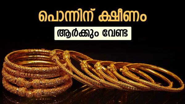 സ്വര്‍ണം അത്ര സുരക്ഷിതമല്ല... പിടിമുറുക്കി ഡോളര്‍; പലിശ തരാത്ത പൊന്നിനെ കൈവിടുന്നോ?