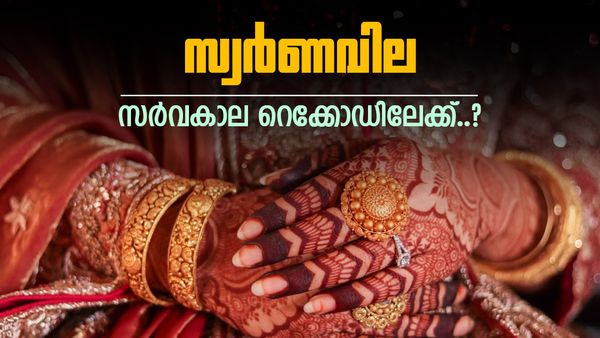 ഇനിയും ആറ് മാസം ബാക്കി.. സ്വര്‍ണം തിരികെ കയറും; വില സര്‍വകാല റെക്കോഡിലേക്ക്!!