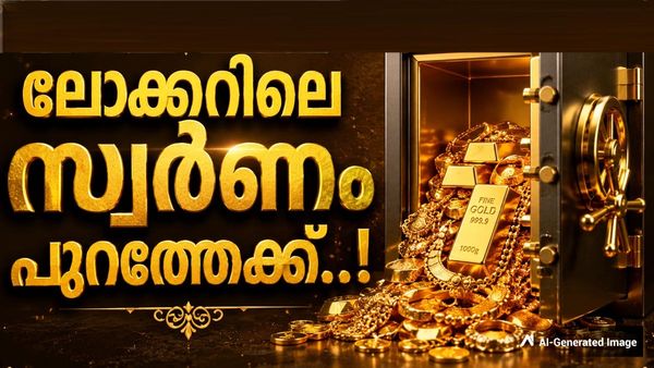 ലോക്കറിലെ സ്വര്‍ണമെല്ലാം പുറത്തെത്തി തുടങ്ങി..! പഴയ സ്വര്‍ണം മാറ്റിയെടുക്കാനും അവസരം
