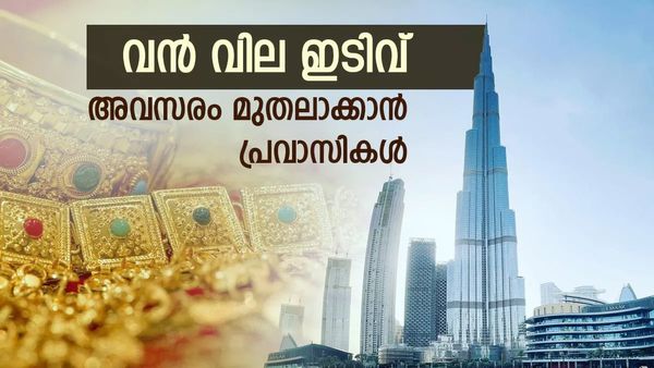 ദുബായില്‍ സ്വര്‍ണവില കുത്തനെ കുറഞ്ഞു; ഇന്ന് മാത്രം 10 ദിര്‍ഹത്തിന്റെ ഇടിവ്, വേഗം വാങ്ങിക്കോ