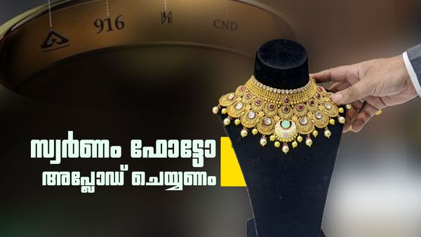 സ്വര്‍ണം വാങ്ങുന്നുണ്ടോ? നിബന്ധന കടുപ്പിക്കുന്നു, ആഭരണത്തിന്റെ ഫോട്ടോ അപ്ലോഡ് ചെയ്യണം