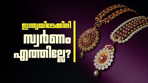 യുഎഇ-ഇന്ത്യ സ്വതന്ത്ര വ്യാപാര കരാറിലും രക്ഷയില്ല; സ്വര്‍ണ ഇറക്കുമതി അവസാനിക്കുന്നോ?