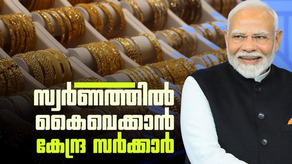 വീട്ടിരിക്കുന്ന സ്വര്‍ണം പുറത്തെത്തിക്കും; കേന്ദ്രം വന്‍ പദ്ധതി ഒരുക്കുന്നു, കൃത്യമായ കണക്ക് വേണം