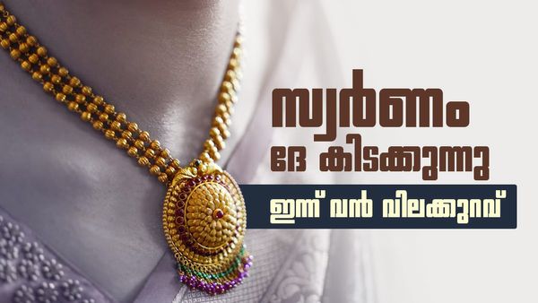 സ്വര്‍ണം താഴേക്ക്; ഇന്ന് സ്വര്‍ണ വില കുത്തനെ ഇടിഞ്ഞു, ജൂണിലെ കുറഞ്ഞ നിരക്ക്, ഇന്നത്തെ പവന്‍ വില